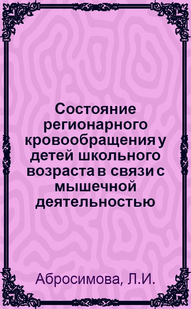 Состояние регионарного кровообращения у детей школьного возраста в связи с мышечной деятельностью : Автореферат дис. на соискание учен. степени д-ра мед. наук : (766)