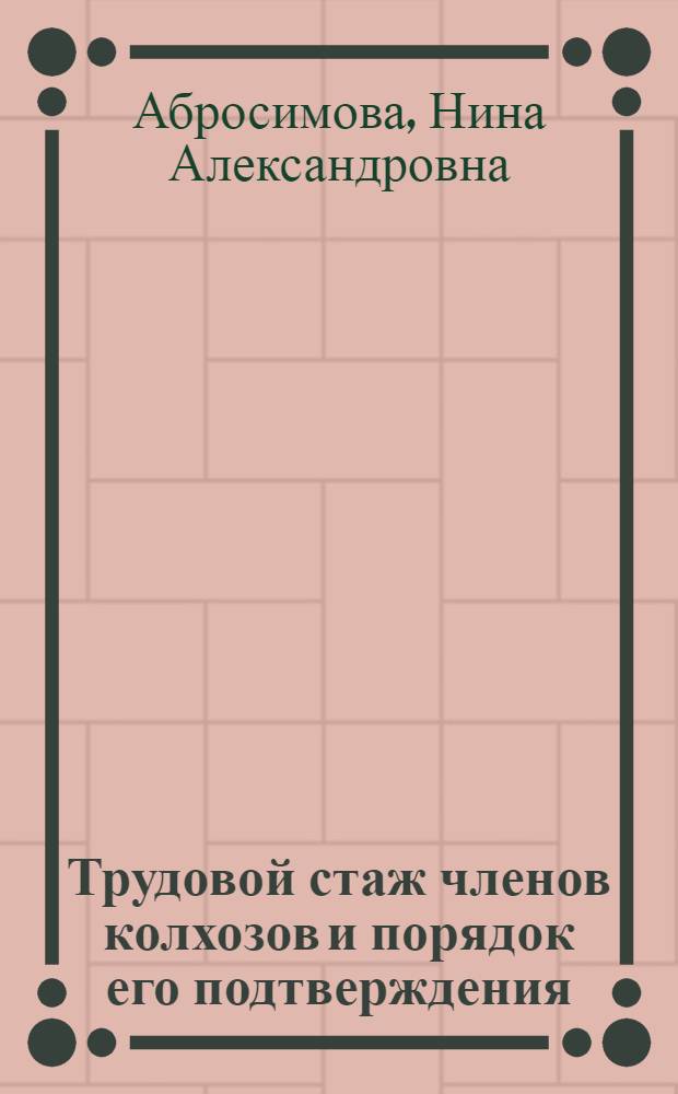 Трудовой стаж членов колхозов и порядок его подтверждения