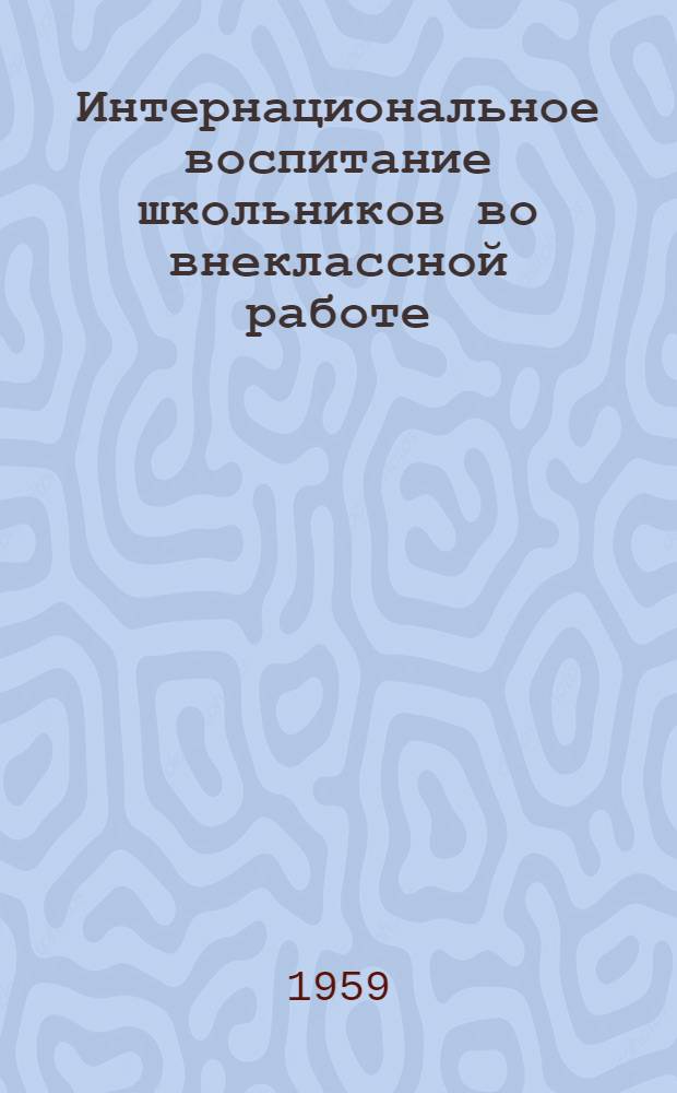 Интернациональное воспитание школьников во внеклассной работе : (Из опыта внеклассной работы по зарубежной литературе)