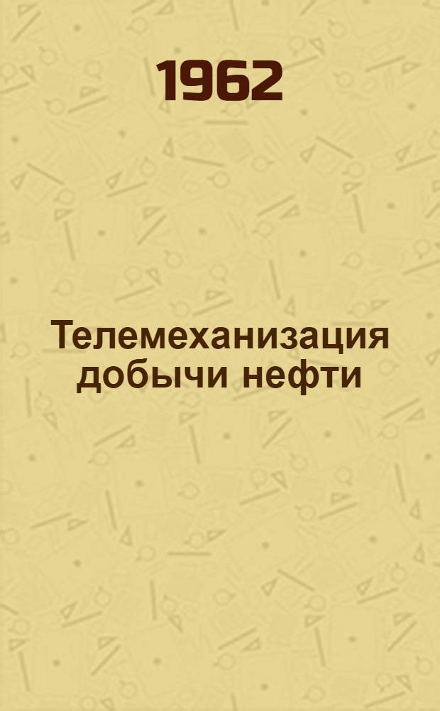 Телемеханизация добычи нефти