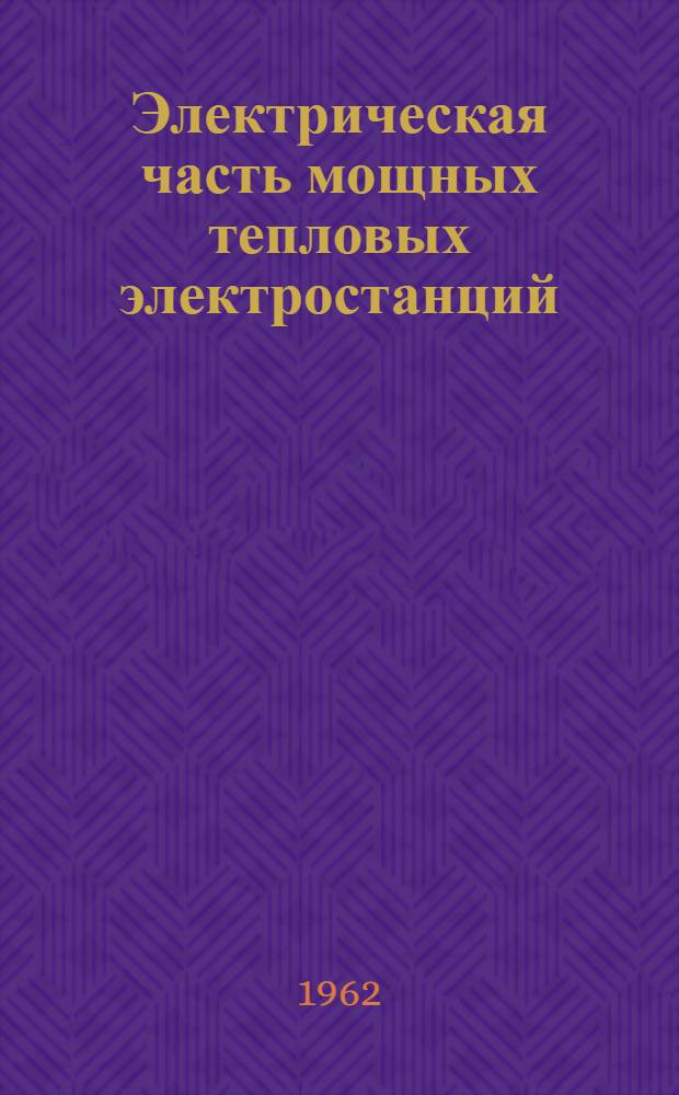 Электрическая часть мощных тепловых электростанций : Учеб. пособие