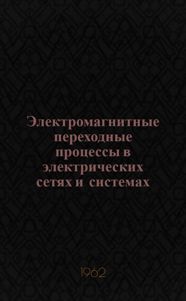 Электромагнитные переходные процессы в электрических сетях и системах : Учеб. пособие