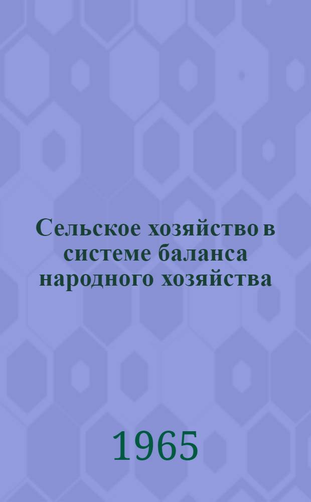 Сельское хозяйство в системе баланса народного хозяйства