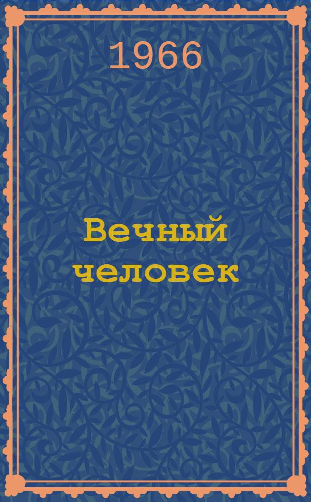 Вечный человек : Роман о Б. Назимове