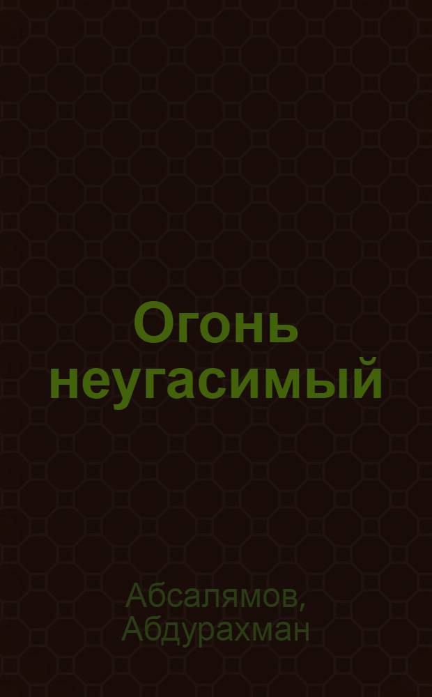 Огонь неугасимый : Роман
