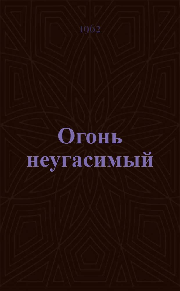 Огонь неугасимый : Роман