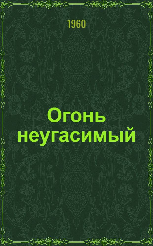 Огонь неугасимый : Роман