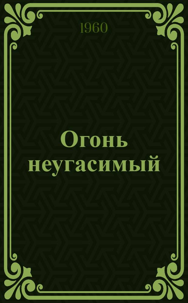 Огонь неугасимый : [Роман. Ч. 2
