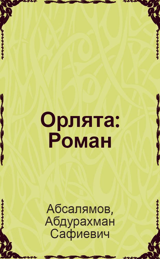 Орлята : Роман
