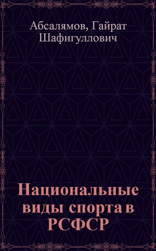 Национальные виды спорта в РСФСР