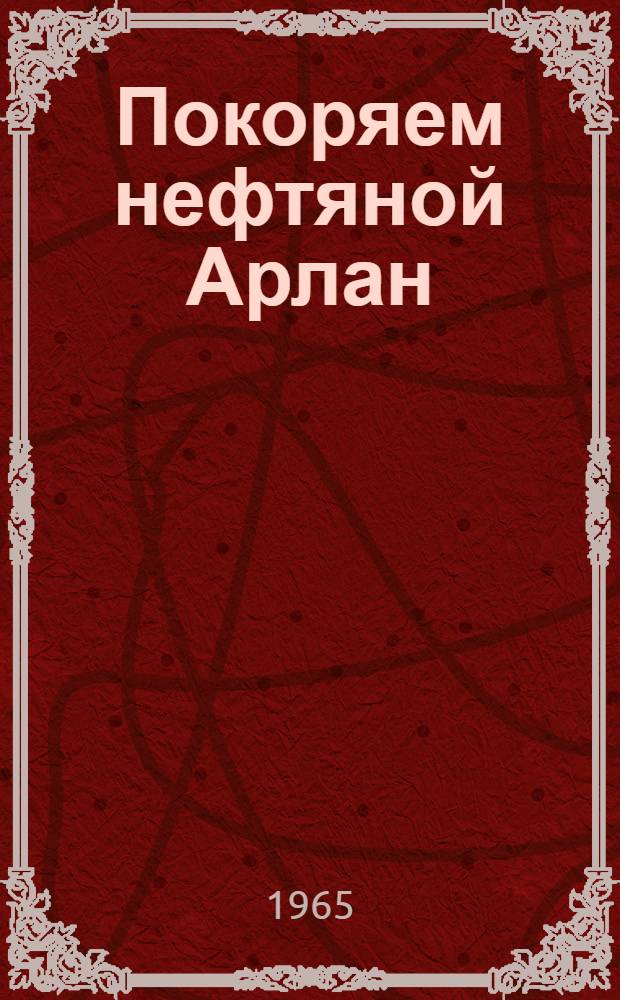 Покоряем нефтяной Арлан