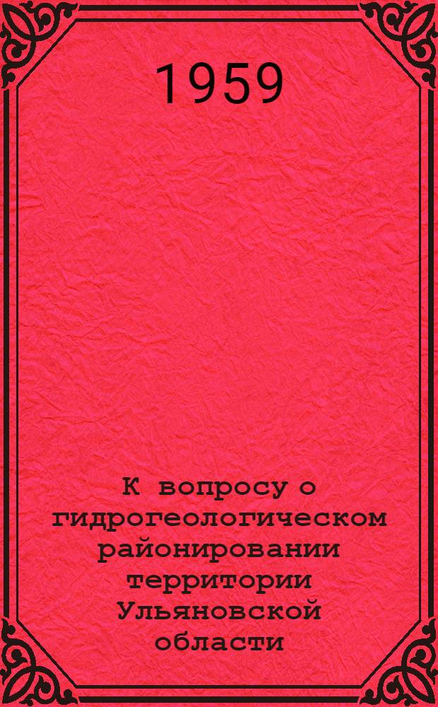 К вопросу о гидрогеологическом районировании территории Ульяновской области