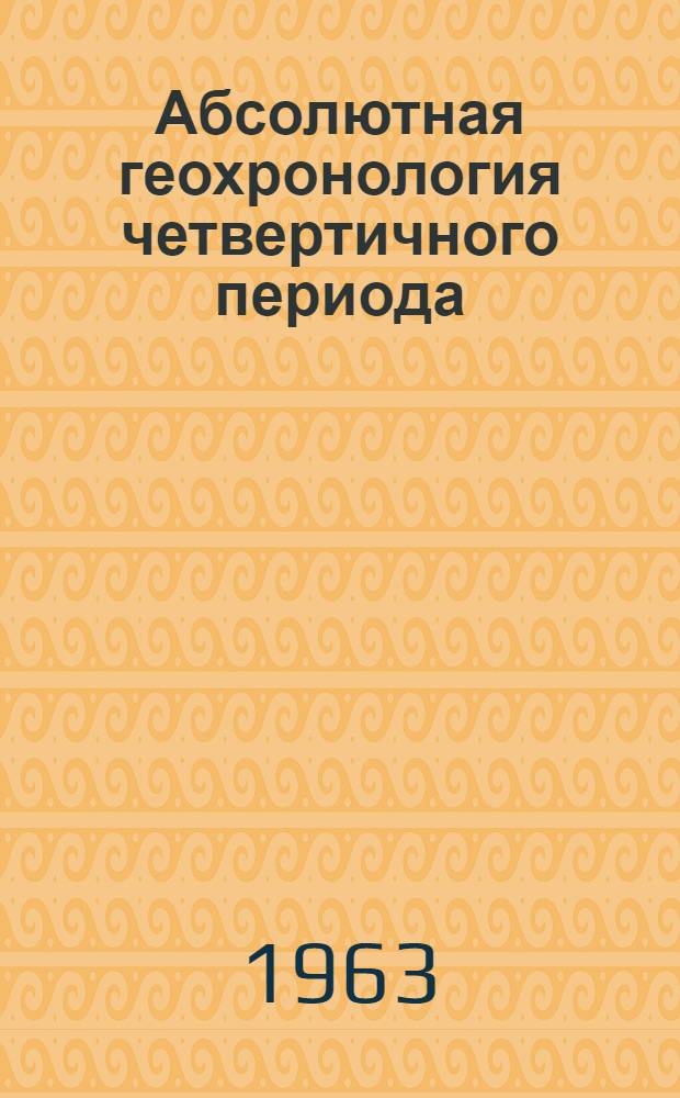 Абсолютная геохронология четвертичного периода : Материалы совещания