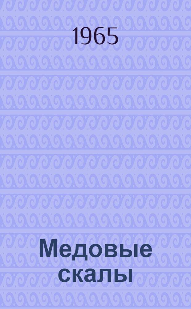 Медовые скалы : Повесть [Для ст. школьного возраста]. Кн. 1