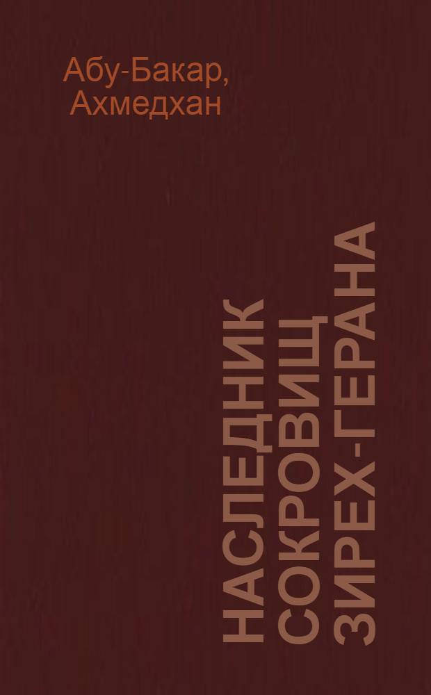 Наследник сокровищ Зирех-Герана : Рассказы : Для сред. возраста