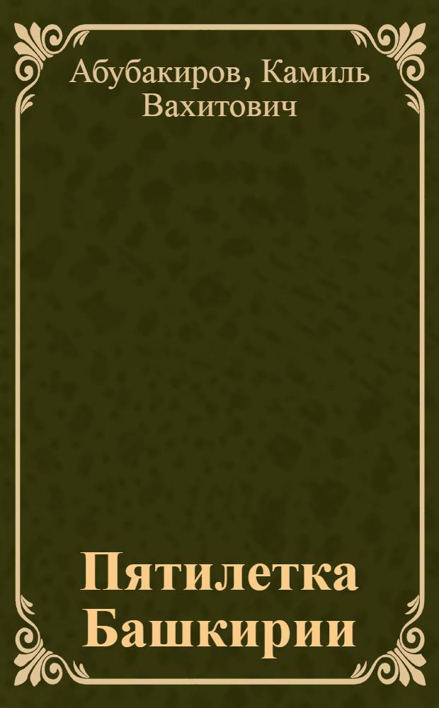 Пятилетка Башкирии