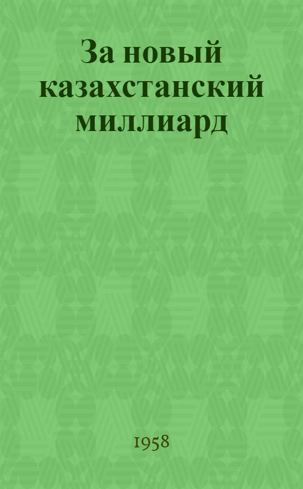 За новый казахстанский миллиард : Метод. материалы и рек. список литературы для библиотек к весеннему севу
