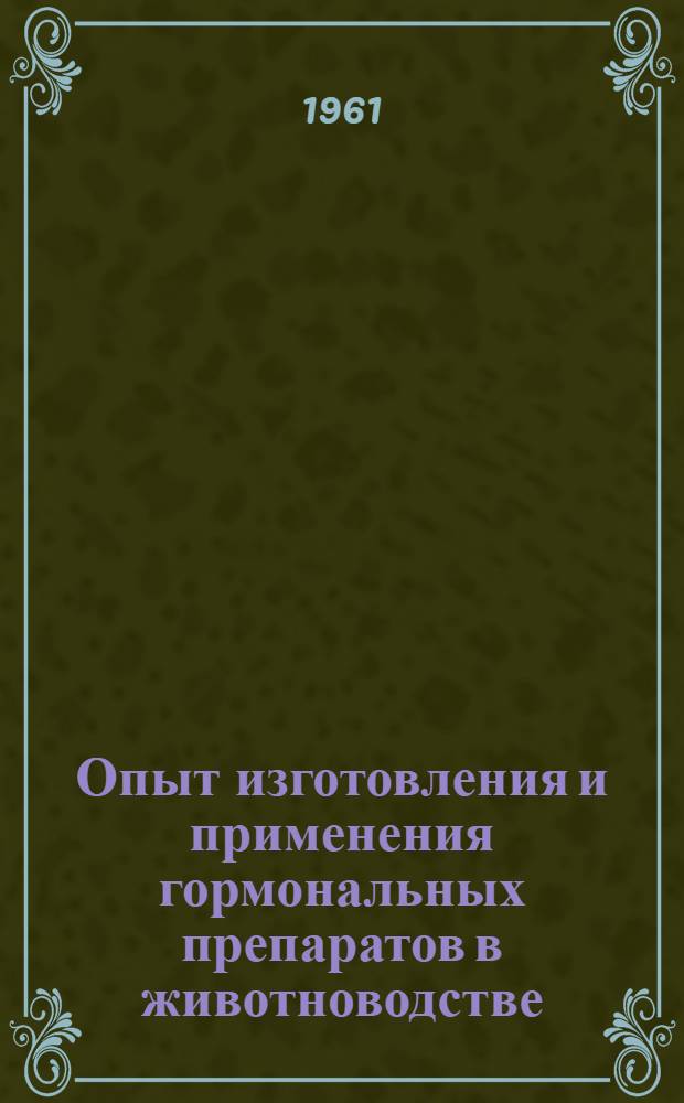 Опыт изготовления и применения гормональных препаратов в животноводстве