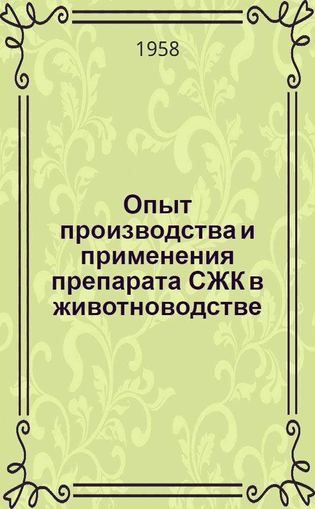 Опыт производства и применения препарата СЖК в животноводстве