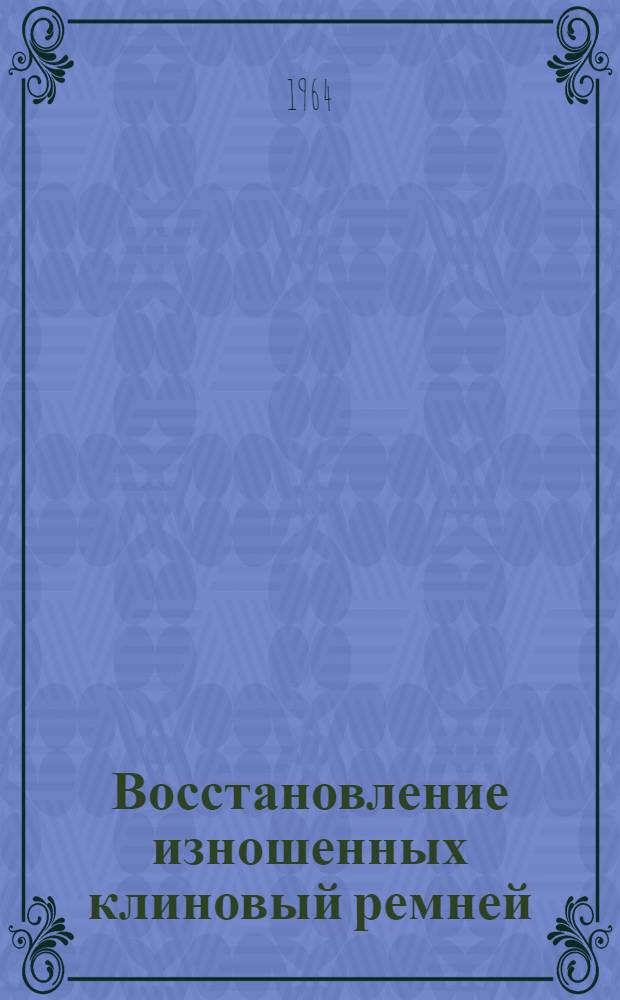 Восстановление изношенных клиновый ремней
