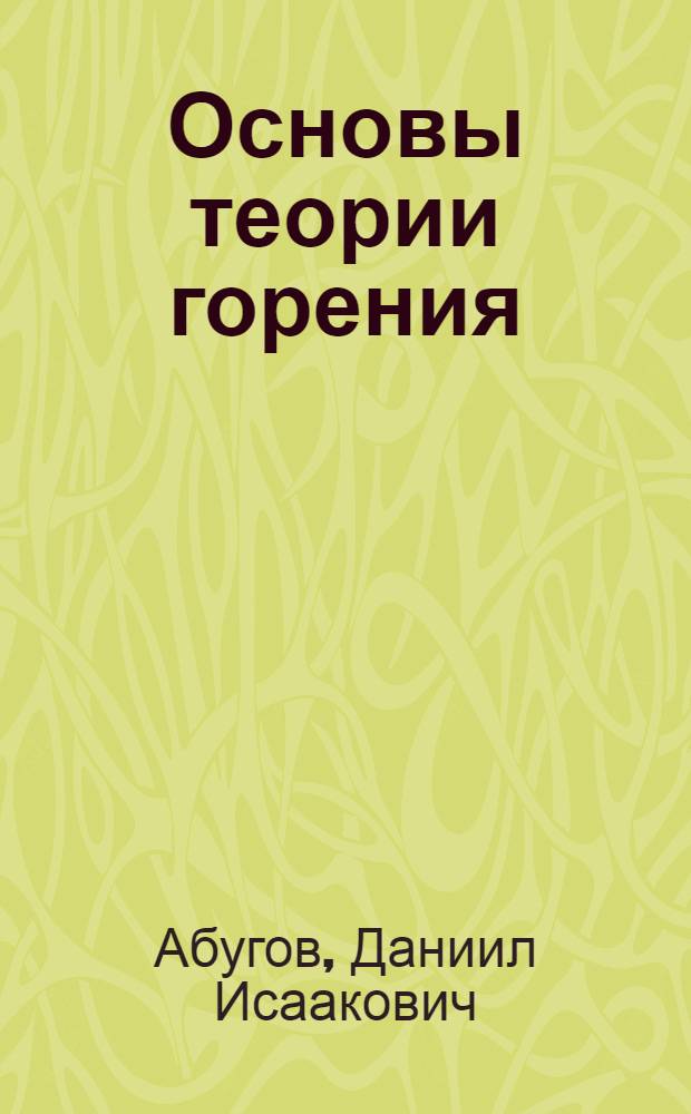 Основы теории горения : Учеб. пособие