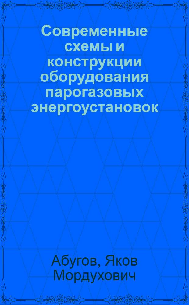 Современные схемы и конструкции оборудования парогазовых энергоустановок