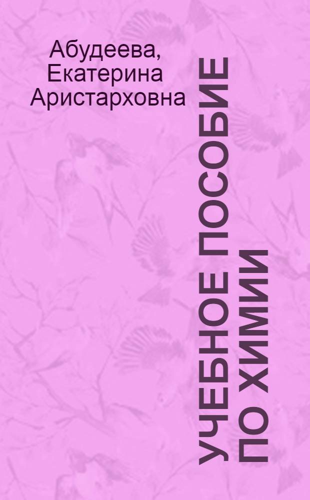 Учебное пособие по химии : (Для нач. этапа обучения)