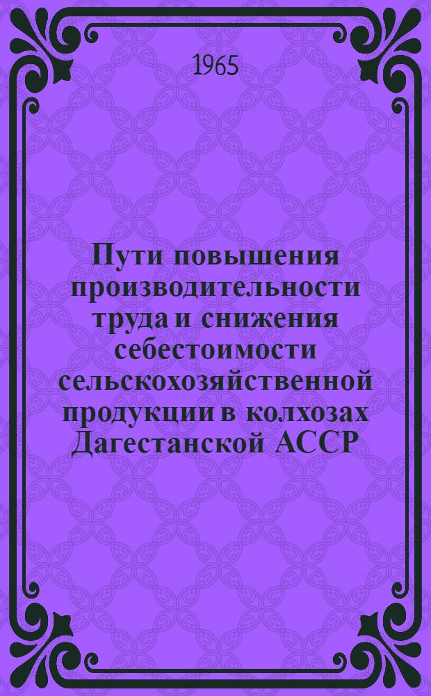 Пути повышения производительности труда и снижения себестоимости сельскохозяйственной продукции в колхозах Дагестанской АССР
