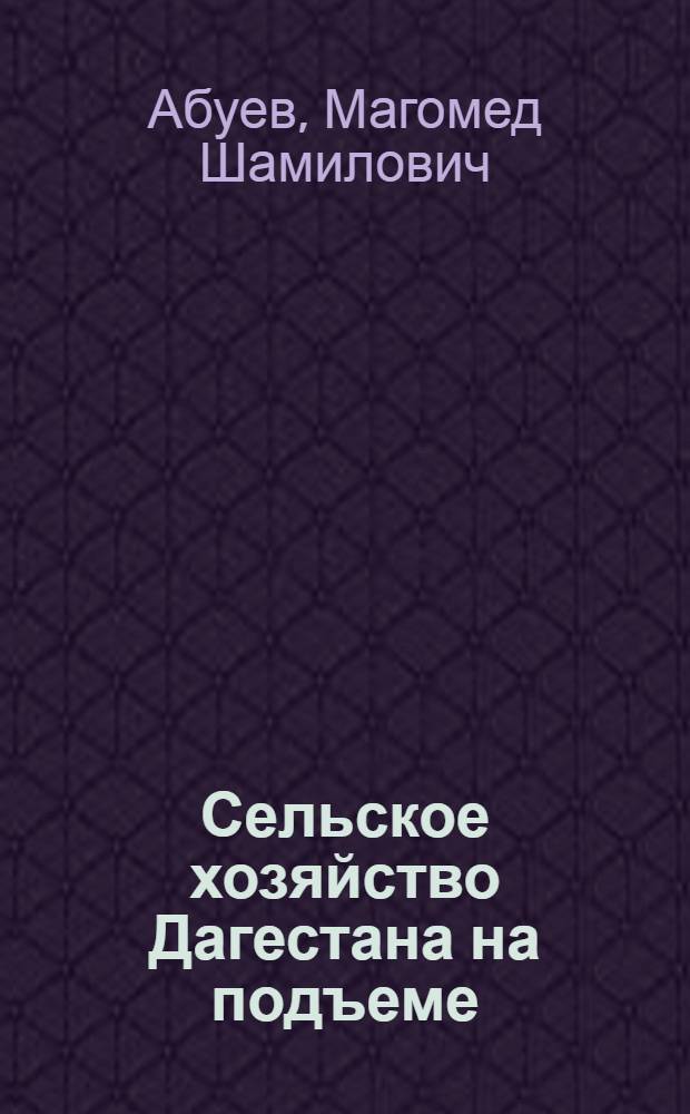 Сельское хозяйство Дагестана на подъеме