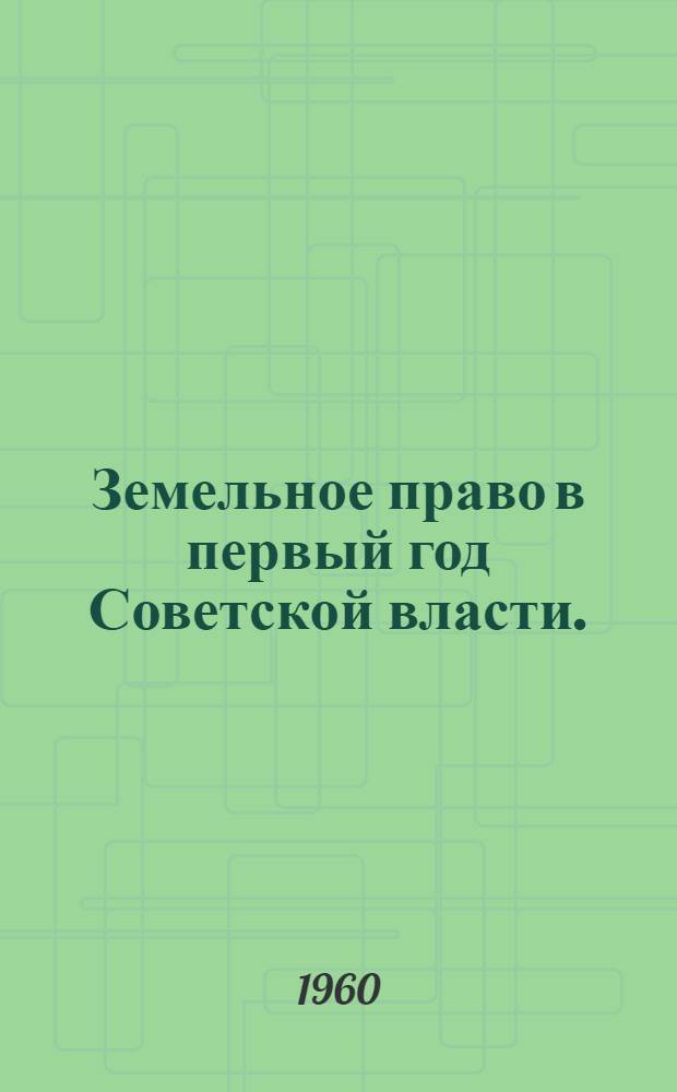 Земельное право в первый год Советской власти. (1917-1918 гг.)