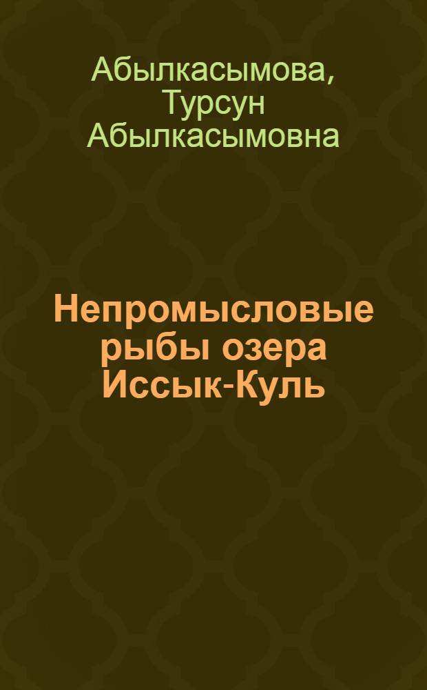 Непромысловые рыбы озера Иссык-Куль : (Морфология, биология, значение в питании хищных рыб) : Автореферат дис. на соискание учен. степени канд. биол. наук