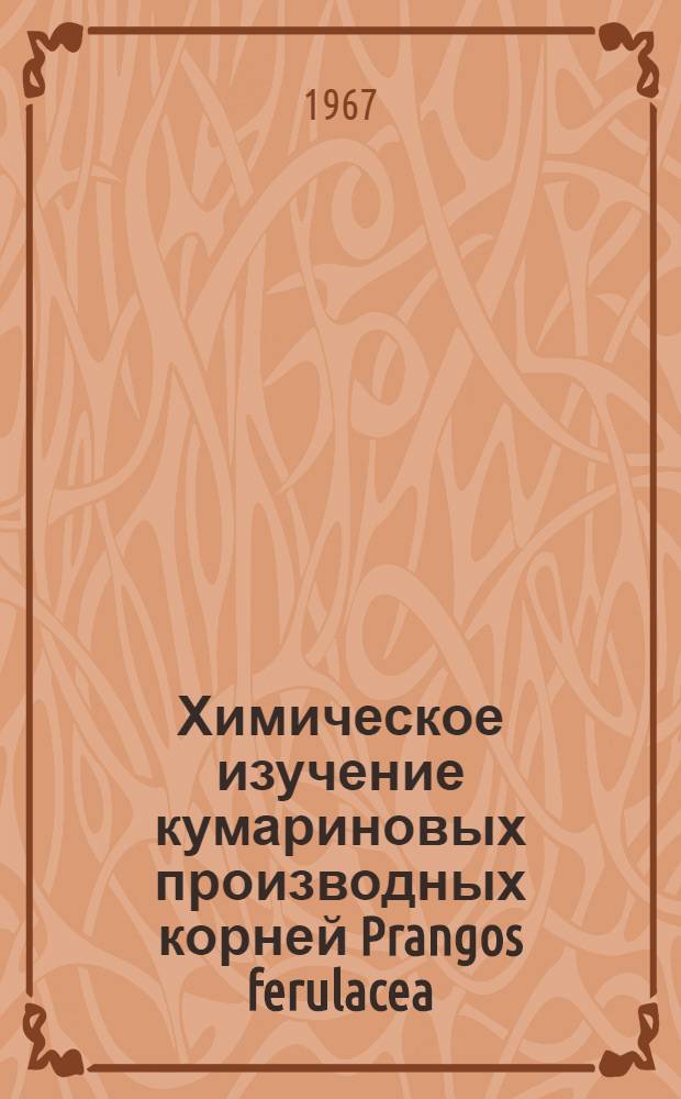 Химическое изучение кумариновых производных корней Prangos ferulacea (L.) Lindl : Автореферат дис. на соискание учен. степени канд. хим. наук