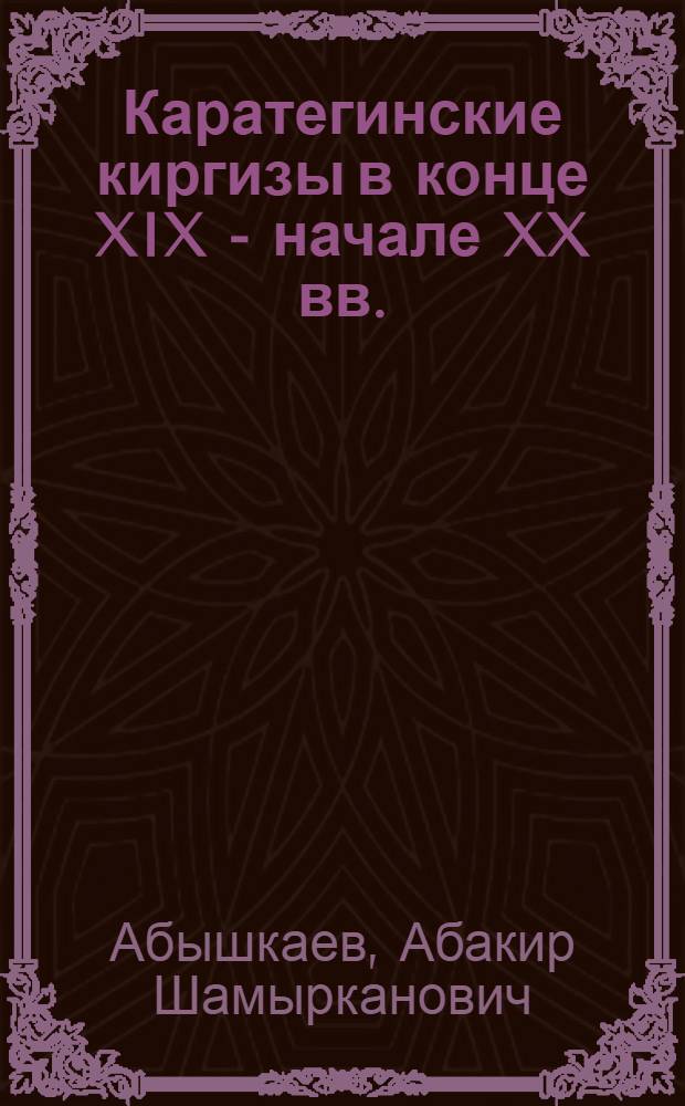 Каратегинские киргизы в конце XIX - начале XX вв.