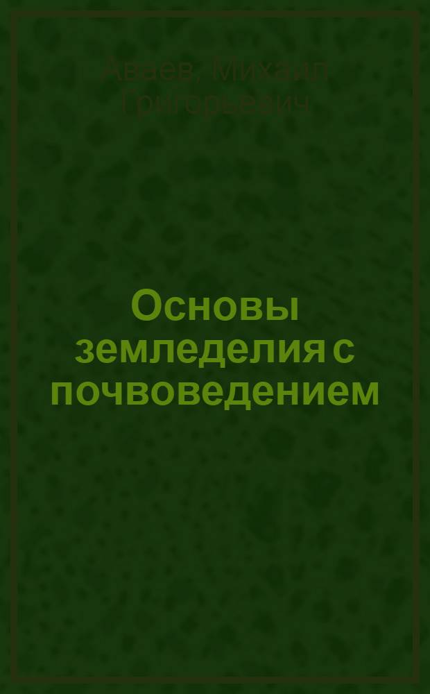 Основы земледелия с почвоведением