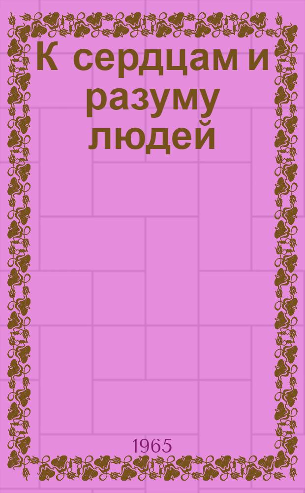 К сердцам и разуму людей