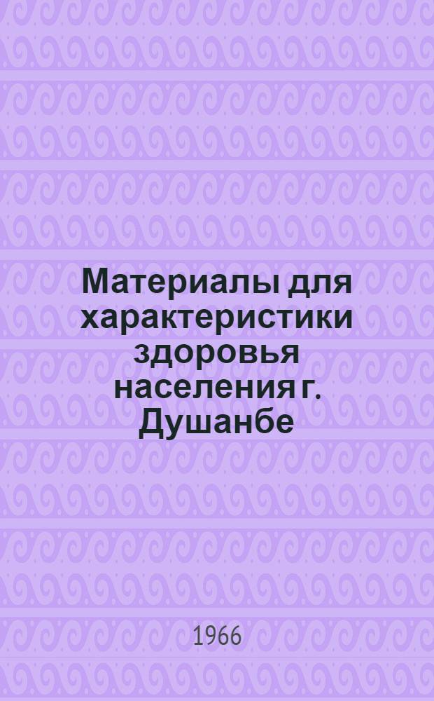 Материалы для характеристики здоровья населения г. Душанбе : Автореферат дис. на соискание учен. степени канд. мед. наук