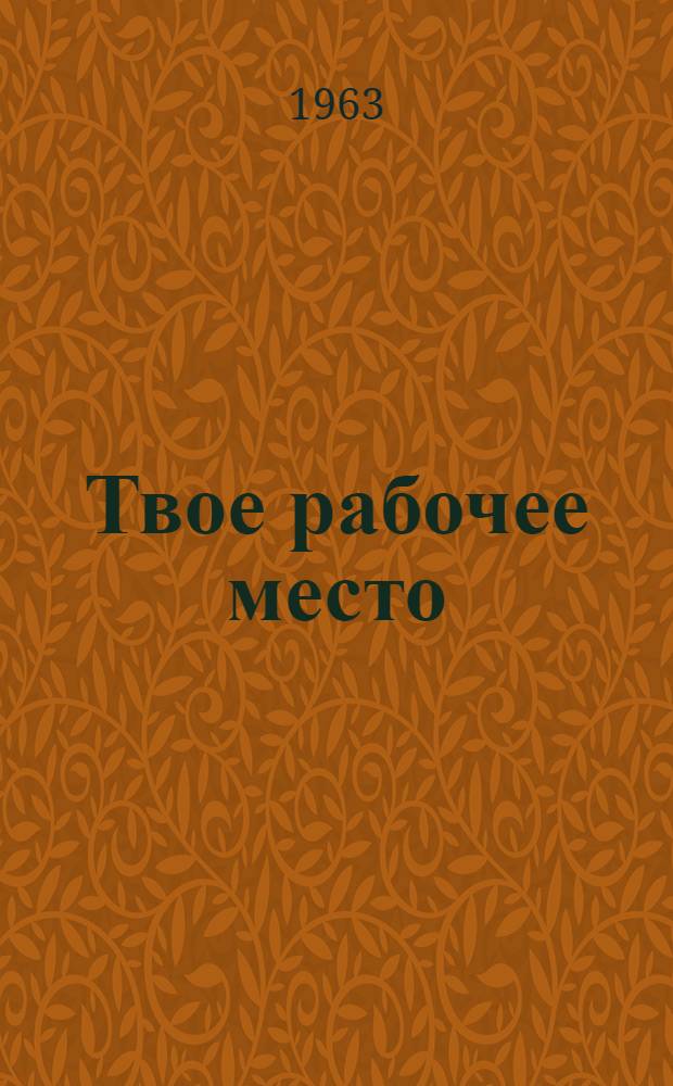 Твое рабочее место
