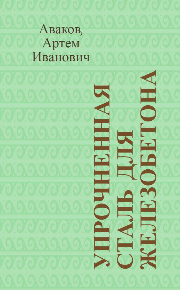 Упрочненная сталь для железобетона