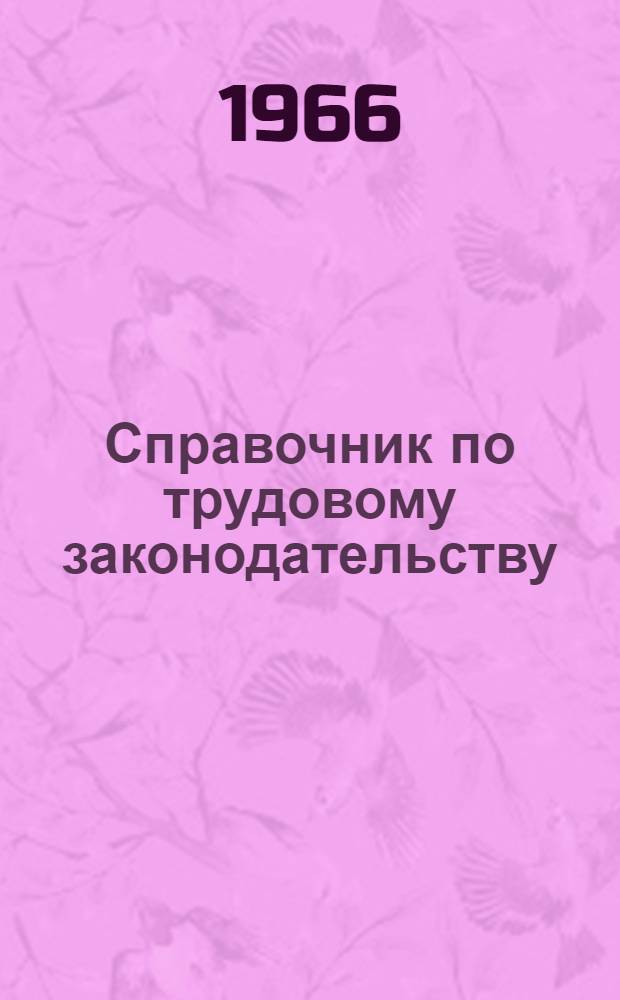 Справочник по трудовому законодательству : (В вопросах и ответах)