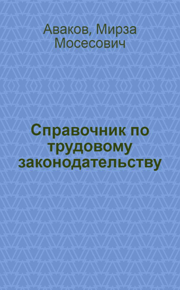 Справочник по трудовому законодательству : (В вопросах и ответах)