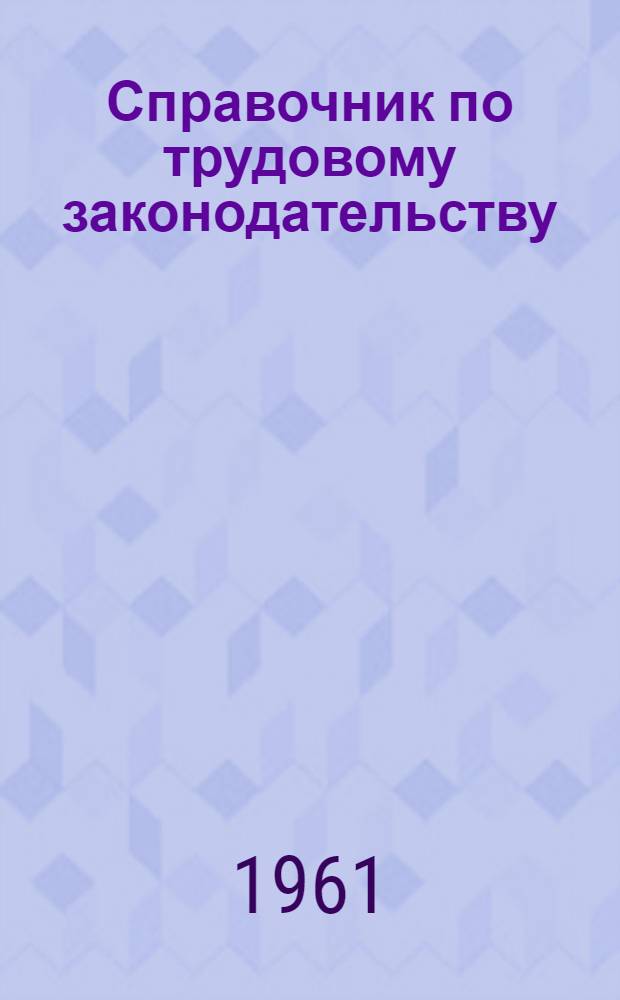Справочник по трудовому законодательству : (В вопросах и ответах)