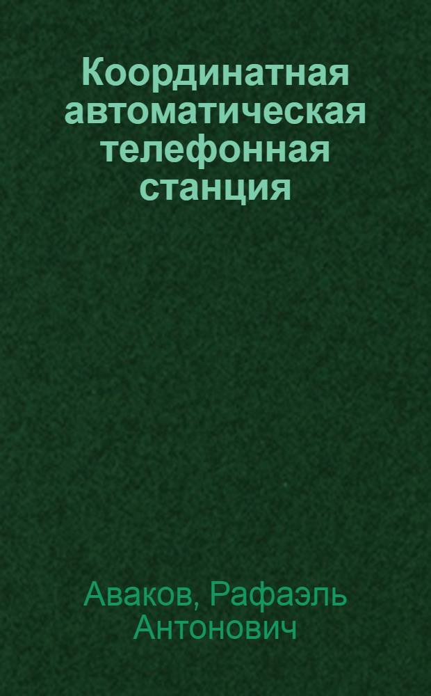 Координатная автоматическая телефонная станция (типа ARK-315)
