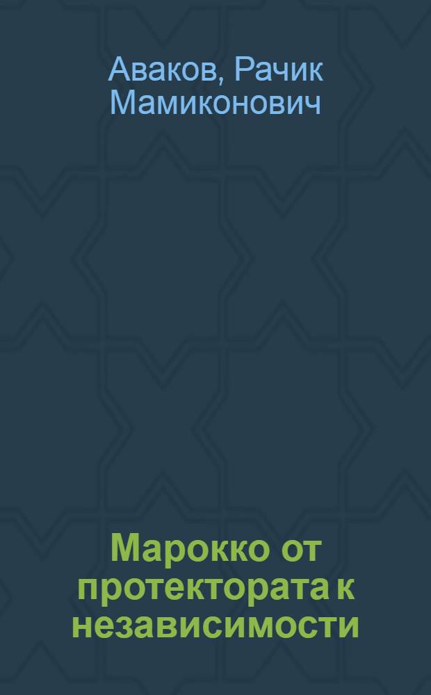 Марокко от протектората к независимости