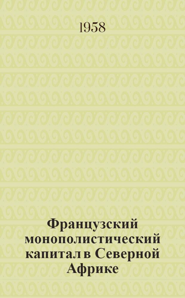Французский монополистический капитал в Северной Африке