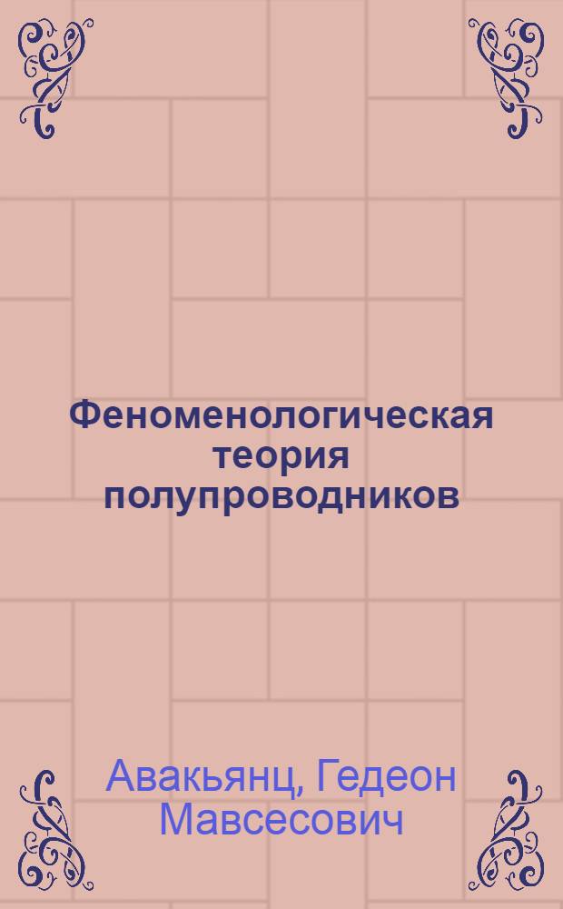 Феноменологическая теория полупроводников : (Некоторые исследования)