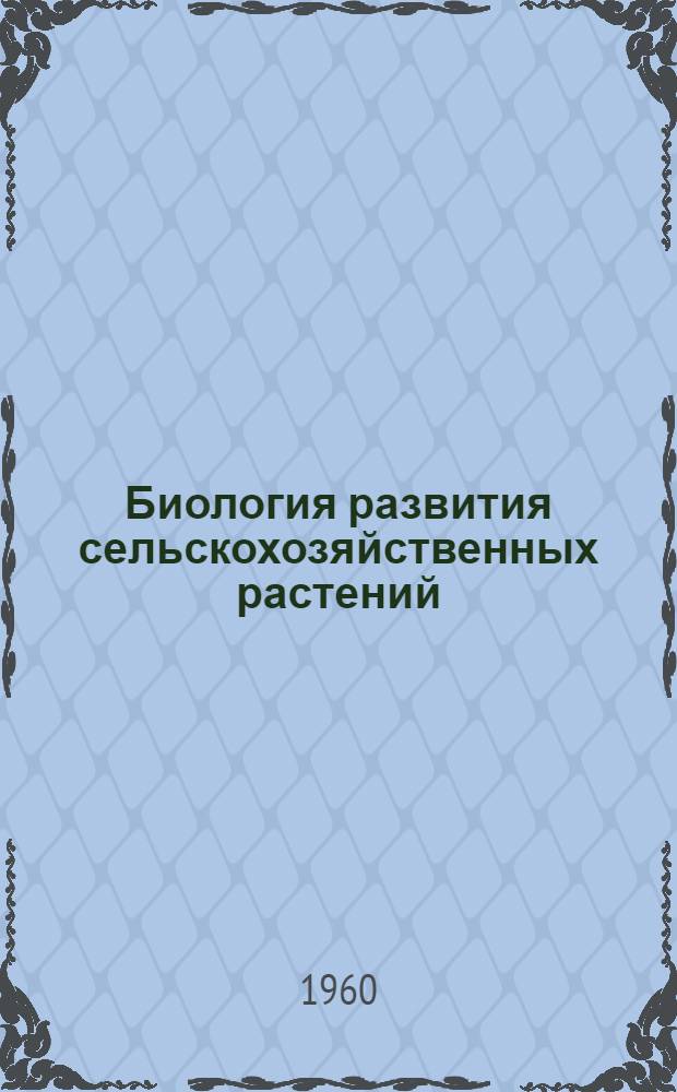 Биология развития сельскохозяйственных растений