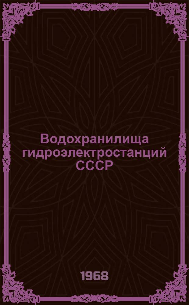 Водохранилища гидроэлектростанций СССР