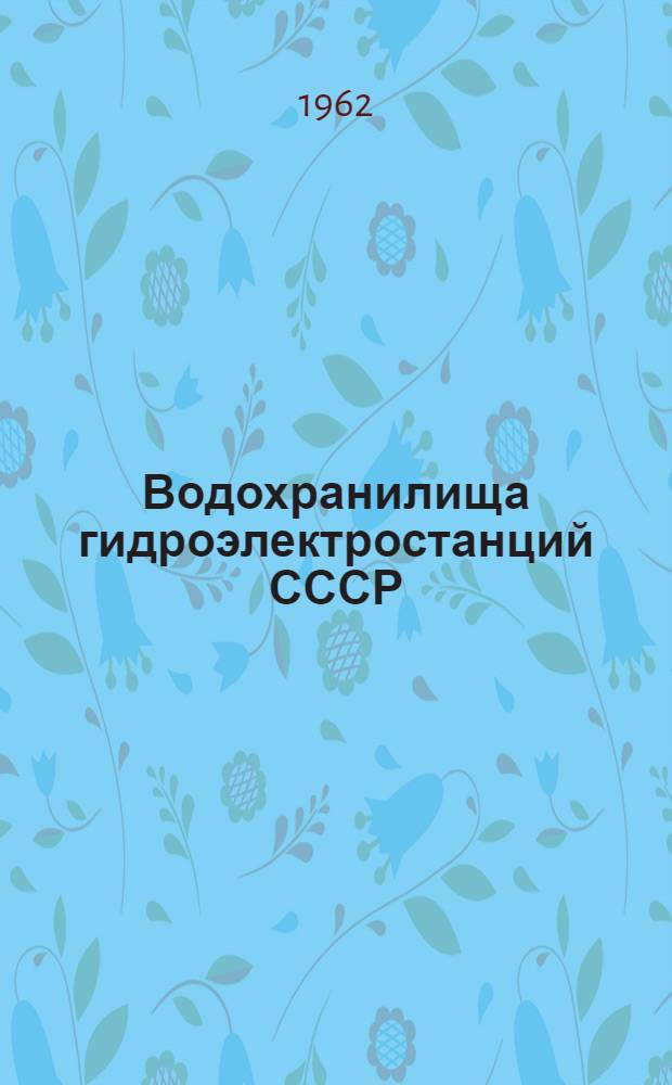 Водохранилища гидроэлектростанций СССР