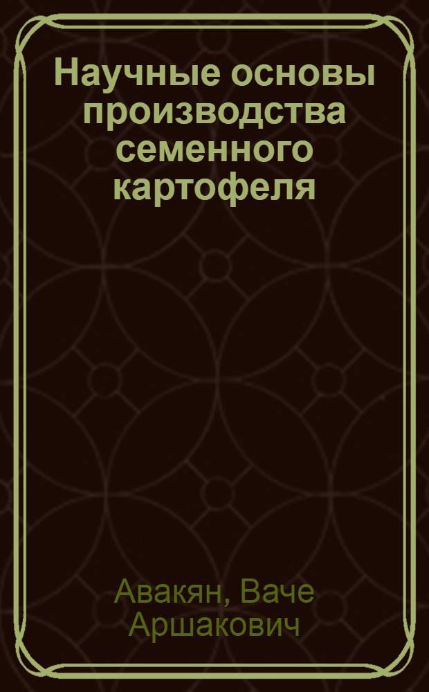 Научные основы производства семенного картофеля