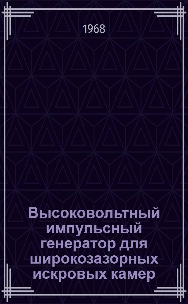 Высоковольтный импульсный генератор для широкозазорных искровых камер